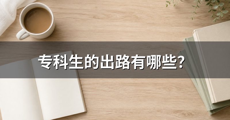 专科生的出路有哪些?