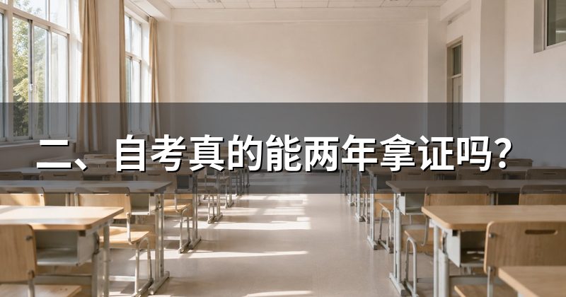 二、自考真的能两年拿证吗？