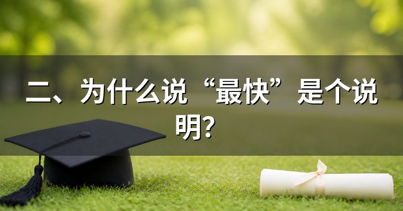二、为什么说“最快”是个说明?