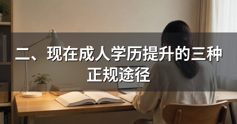 二、现在成人学历提升的三种正规途径