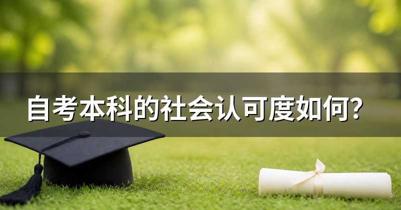 自考本科的社会认可度如何？