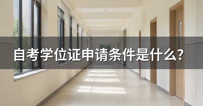自考学位证申请条件是什么?