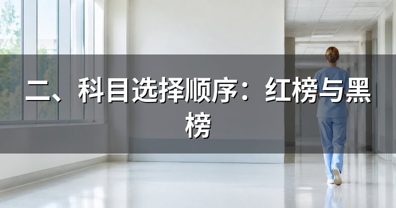 二、科目选择顺序：红榜与黑榜