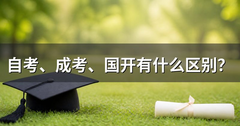 自考、成考、国开有什么区别?