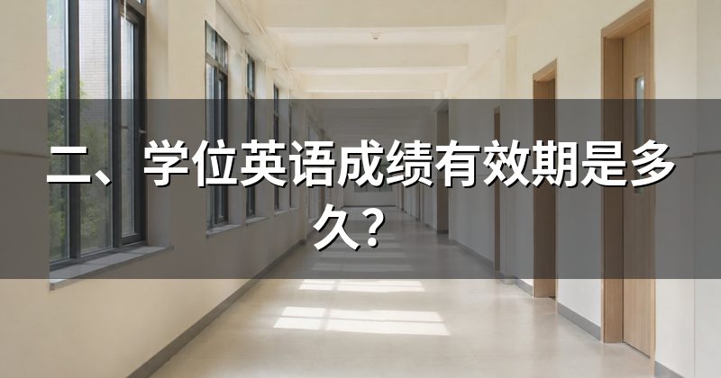 二、学位英语成绩有效期是多久?