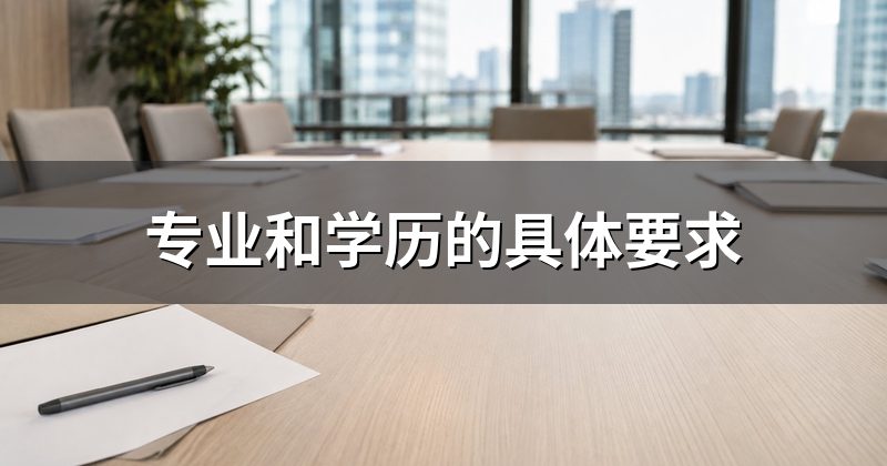 专业和学历的具体要求