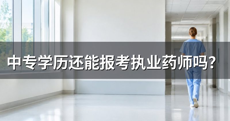 中专学历还能报考执业药师吗?