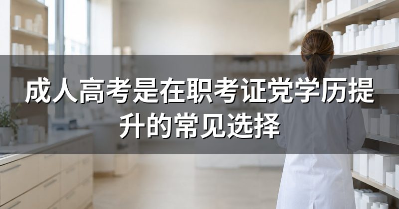 成人高考是在职考证党学历提升的常见选择