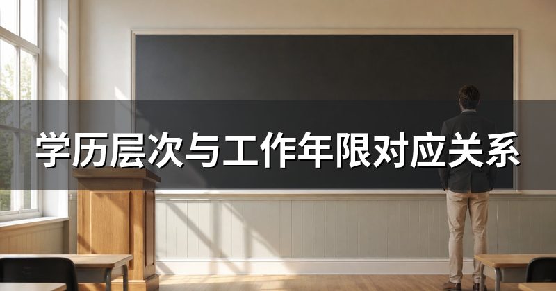 学历层次与工作年限对应关系