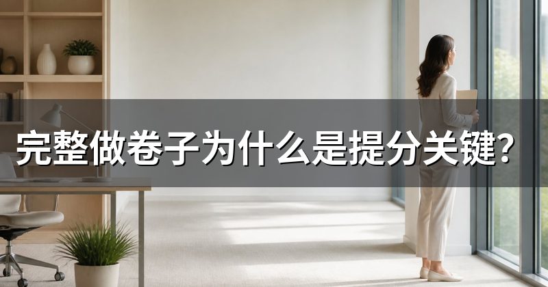 完整做卷子为什么是提分关键?