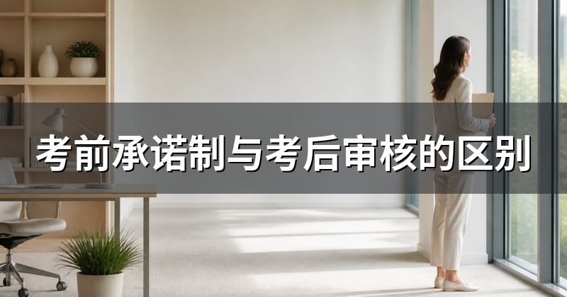 考前承诺制与考后审核的区别