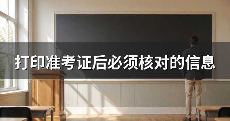 打印准考证后必须核对的信息