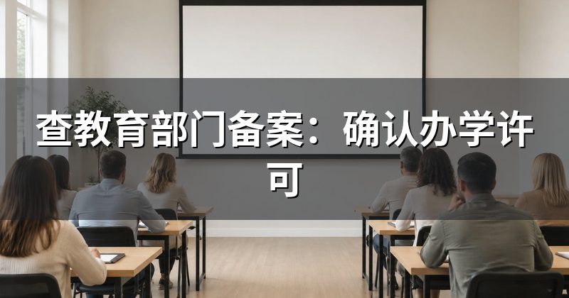 查教育部门备案:确认办学许可