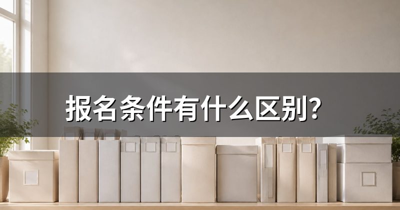 报名条件有什么区别?