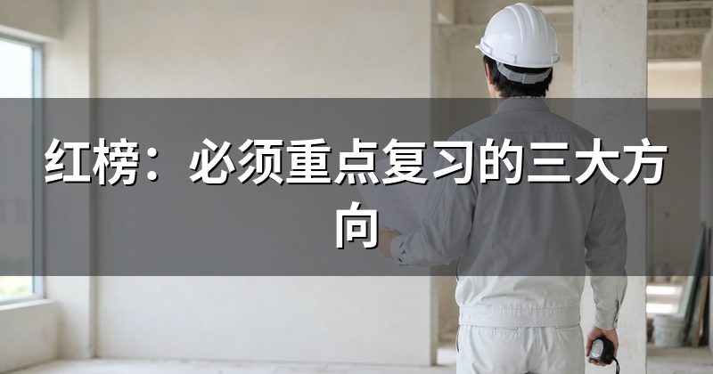 红榜:必须重点复习的三大方向