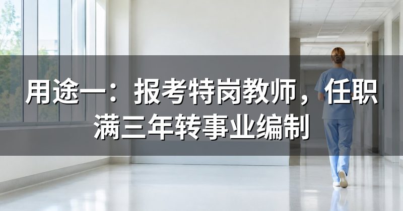 用途一:报考特岗教师,任职满三年转事业编制