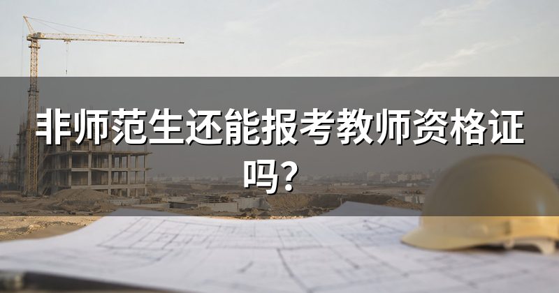专科能报哪个学段?看当地公告