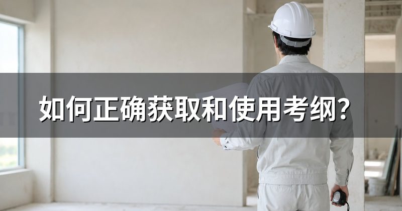 如何正确获取和使用考纲?