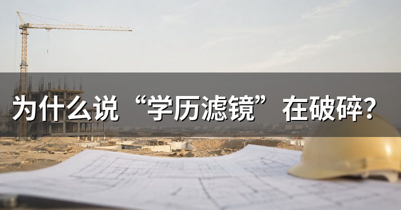 为什么说“学历滤镜”在破碎?