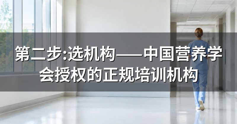 第二步:选机构——中国营养学会授权的正规培训机构