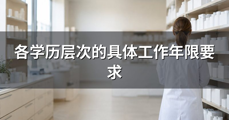各学历层次的具体工作年限要求