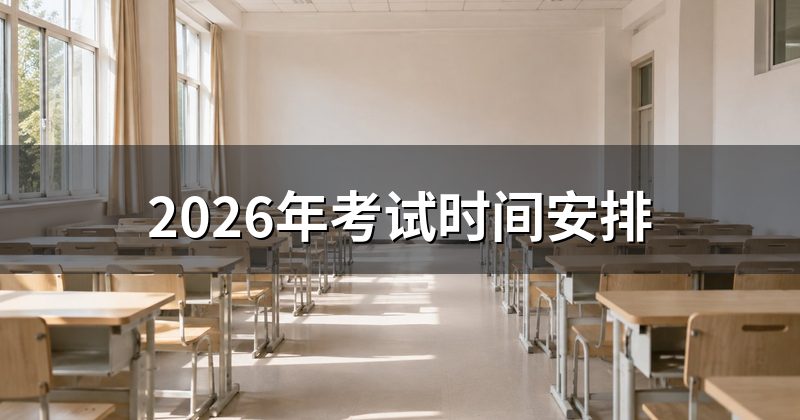 2026年考试时间安排