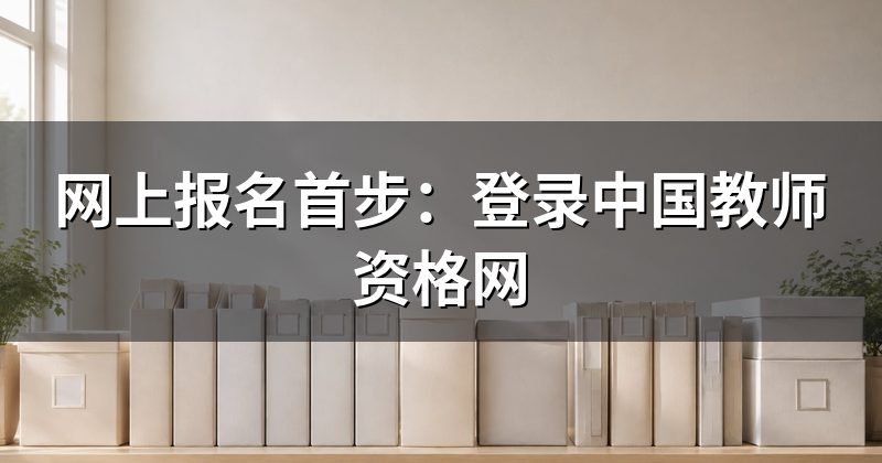 网上报名首步:登录中国教师资格网