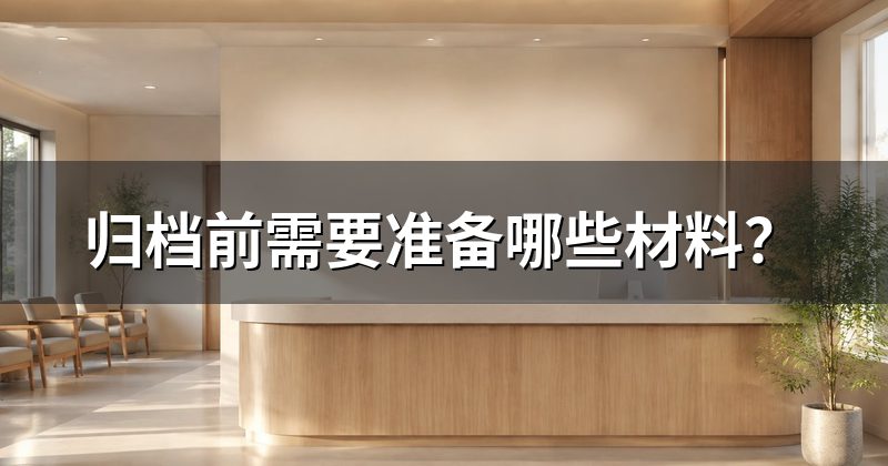 拿到材料先检查什么?
