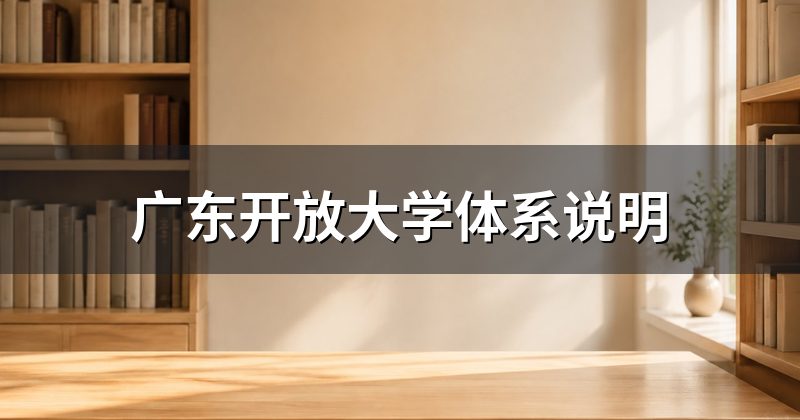 广东开放大学体系说明