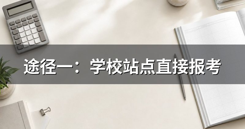 途径一:学校站点直接报考