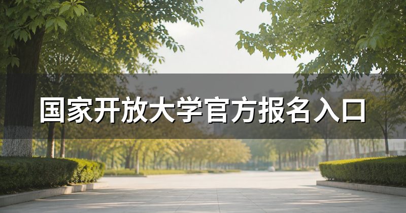 国家开放大学官方报名入口