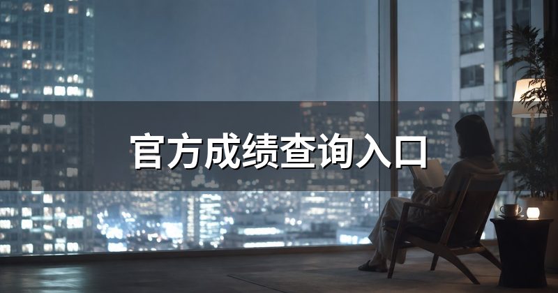 官方成绩查询入口