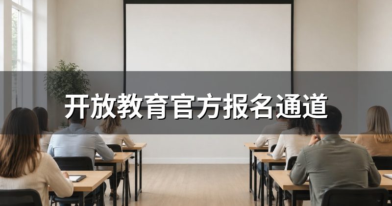 开放教育官方报名通道
