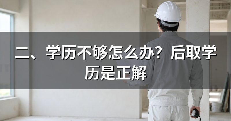 二、学历不够怎么办?后取学历是正解