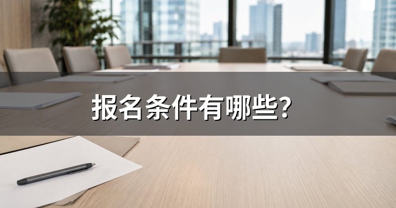 报名条件有哪些？
