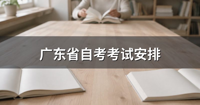 广东省自考考试安排