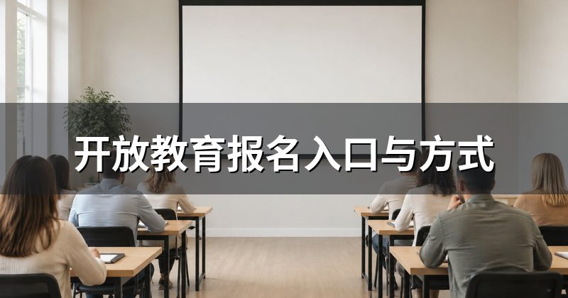 开放教育报名入口与方式