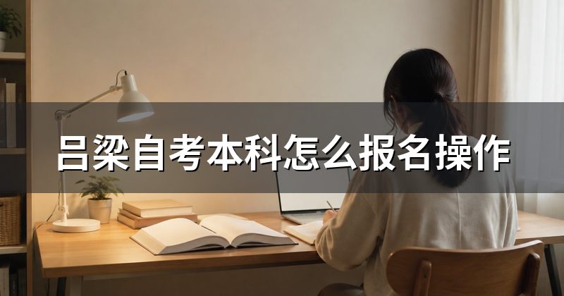 吕梁自考本科怎么报名操作