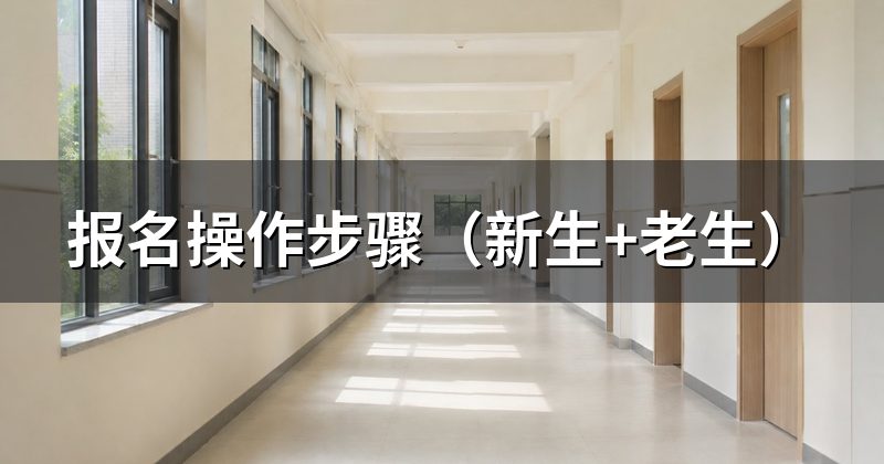报名操作步骤（新生+老生）