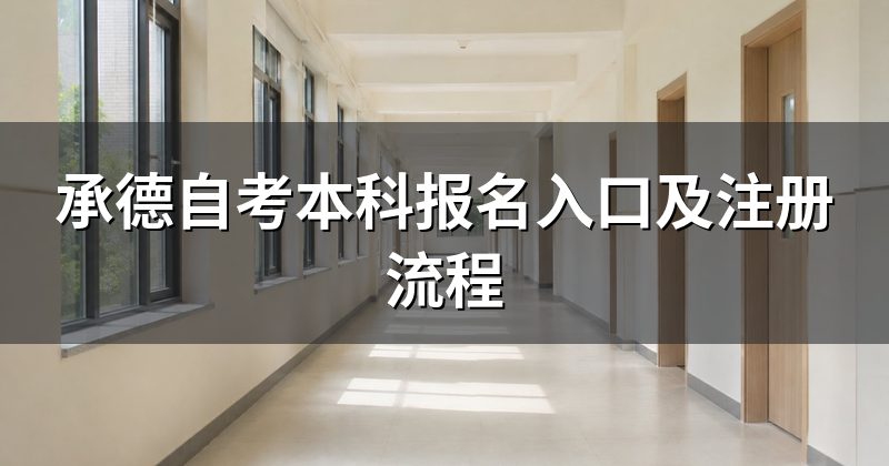 承德自考本科报名入口及注册流程