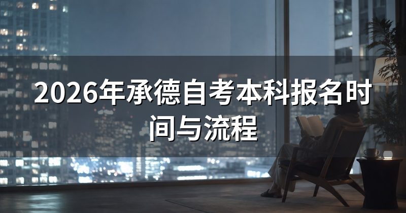 2026年承德自考本科报名时间与流程