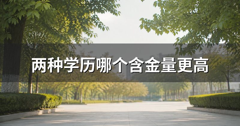 两种学历哪个含金量更高