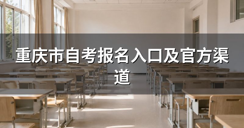 重庆市自考报名入口及官方渠道