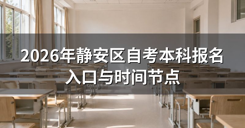 2026年静安区自考本科报名入口与时间节点