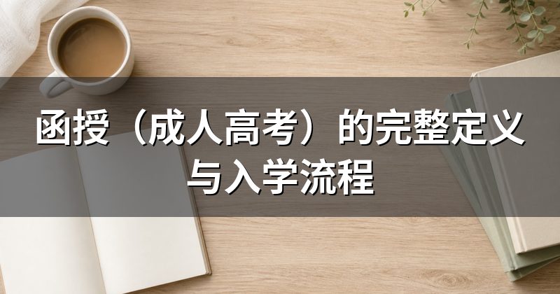 函授（成人高考）的完整定义与入学流程