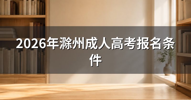 2026年滁州成人高考报名条件