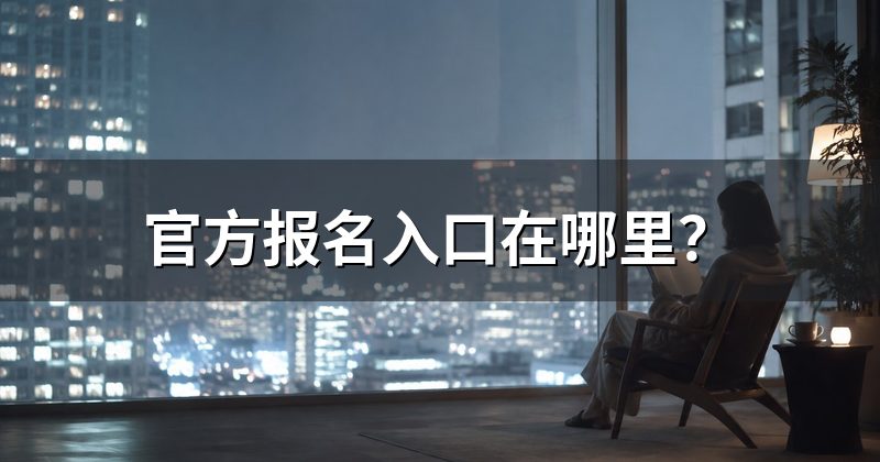 官方报名入口在哪里?