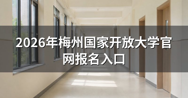 2026年梅州国家开放大学官网报名入口
