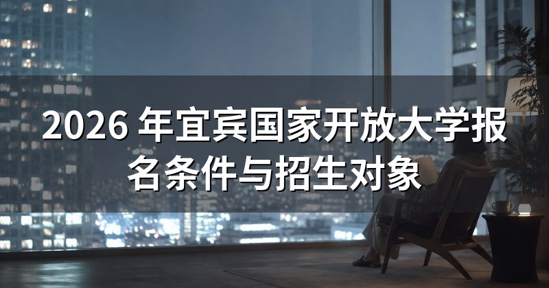 2026 年宜宾国家开放大学报名条件与招生对象