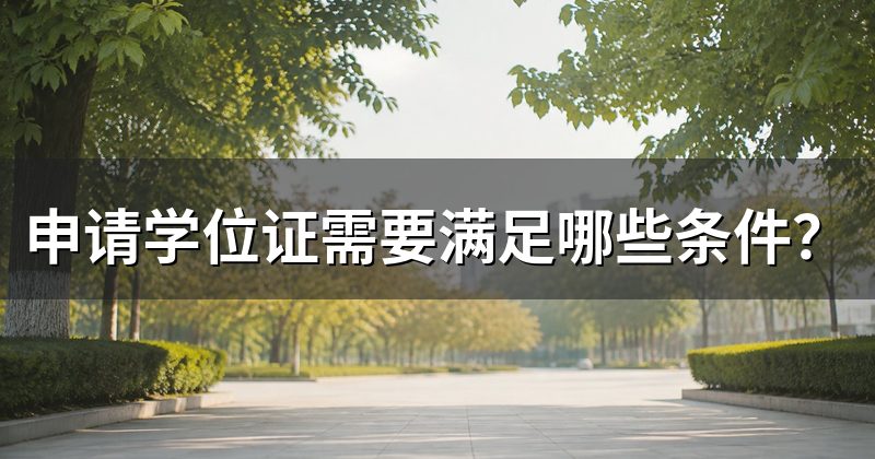 申请学位证需要满足哪些条件?